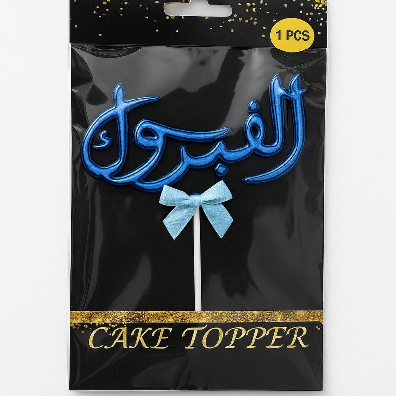 Cake Topper "مبروك"  avec Noeud
