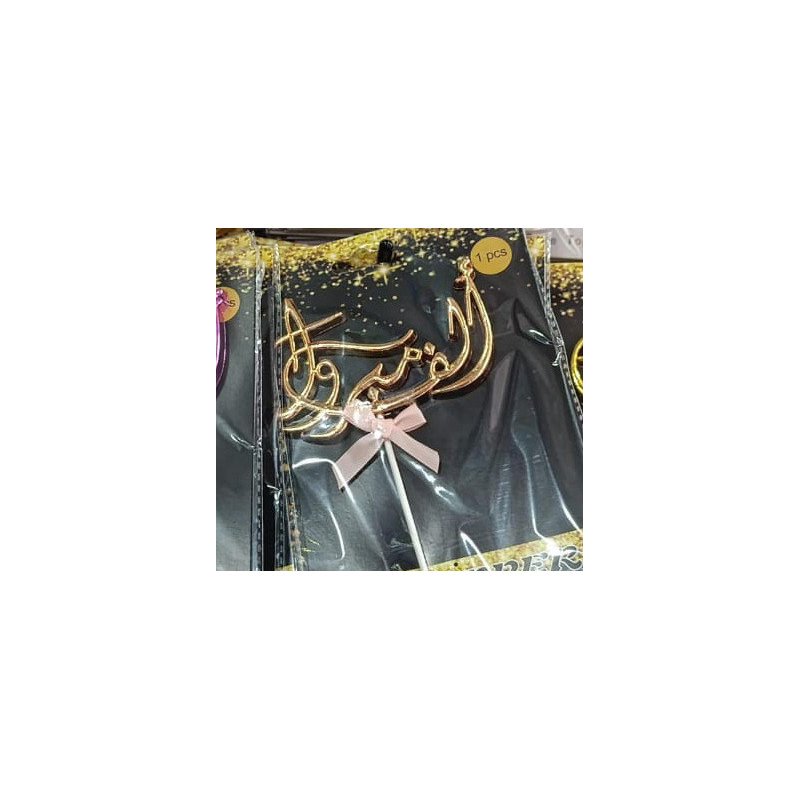 Cake Topper "مبروك"  avec Noeud